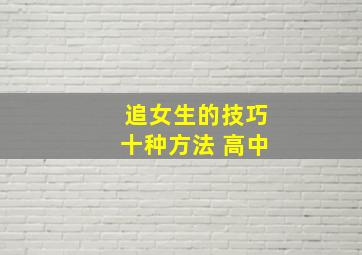 追女生的技巧十种方法 高中